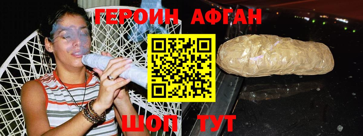 ГЕРОИН Афган Ревда